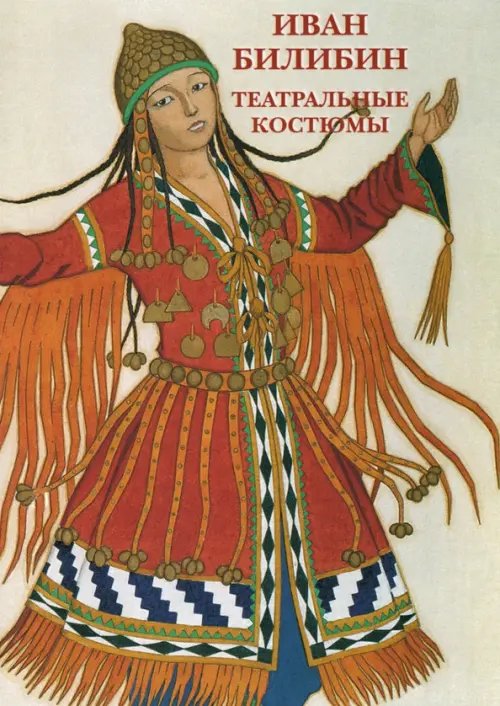 Открытки Набор открыток. Иван Билибин. Театральные костюмы