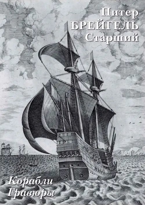 Обложка книги «Набор открыток. П.Брейгель Старший. Корабли. Гравюры», ISBN 9785359006644