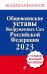 Общевоинские уставы Вооруженных сил Российской Федерации с Уставом военной полиции на 2023 год