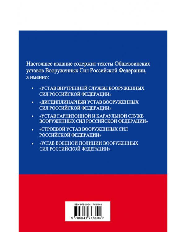 Общевоинские уставы Вооруженных сил Российской Федерации с Уставом военной полиции на 2023 год