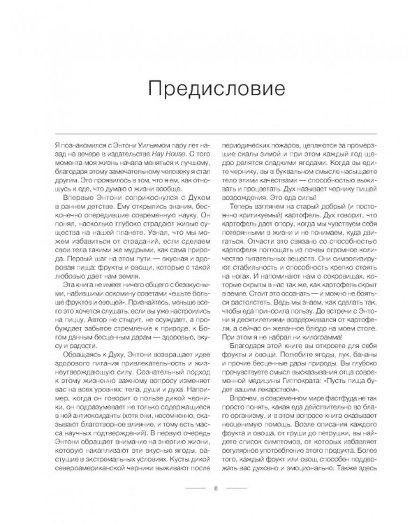 Еда, меняющая жизнь. Откройте тайную силу овощей, фруктов, трав и специй