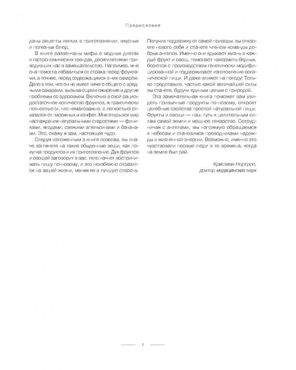 Еда, меняющая жизнь. Откройте тайную силу овощей, фруктов, трав и специй