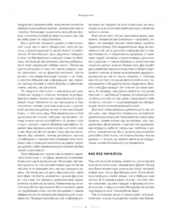 Еда, меняющая жизнь. Откройте тайную силу овощей, фруктов, трав и специй