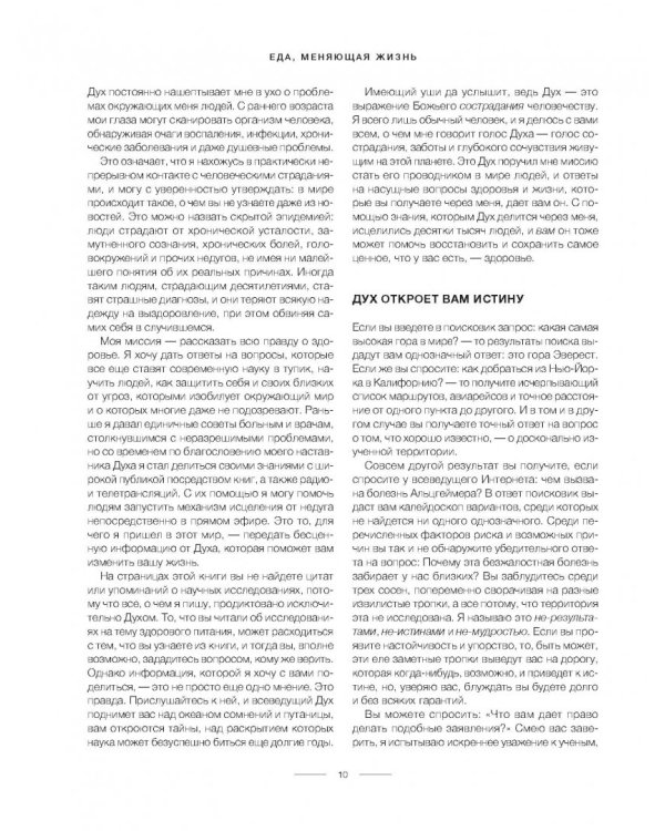 Еда, меняющая жизнь. Откройте тайную силу овощей, фруктов, трав и специй