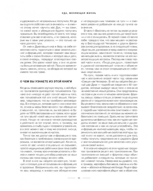 Еда, меняющая жизнь. Откройте тайную силу овощей, фруктов, трав и специй