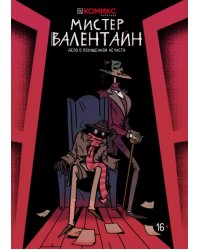 Мистер Валентайн. Дело о похищенной нечисти