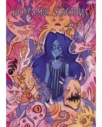 Незримое касание. Выпуск 3