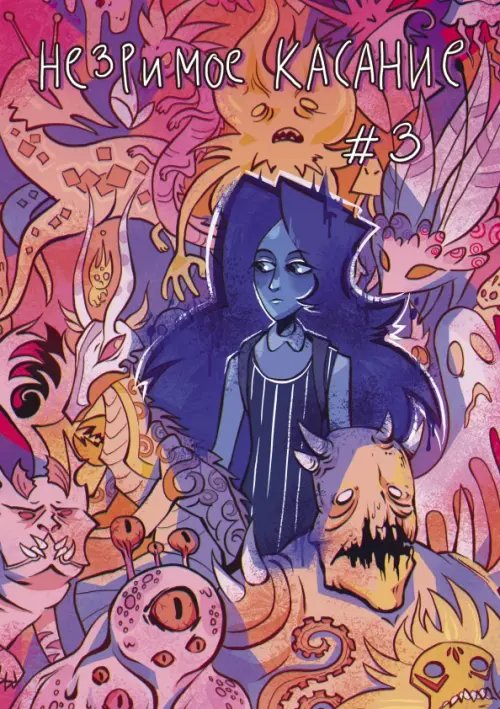 Незримое касание. Выпуск 3 Незримое касание. Выпуск 3