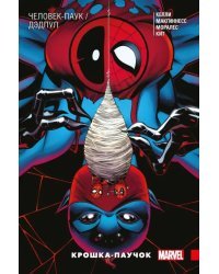 Человек-Паук/Дэдпул. Крошка-паучок