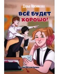 Все будет хорошо