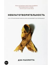 Неблаготворительность. Как ограничения работы НКО ослабляют их потенциал
