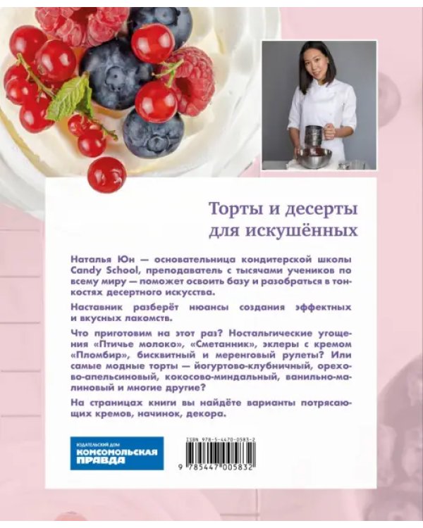 Проснуться кондитером. Классика и тренды, изысканный декор тортов и десертов