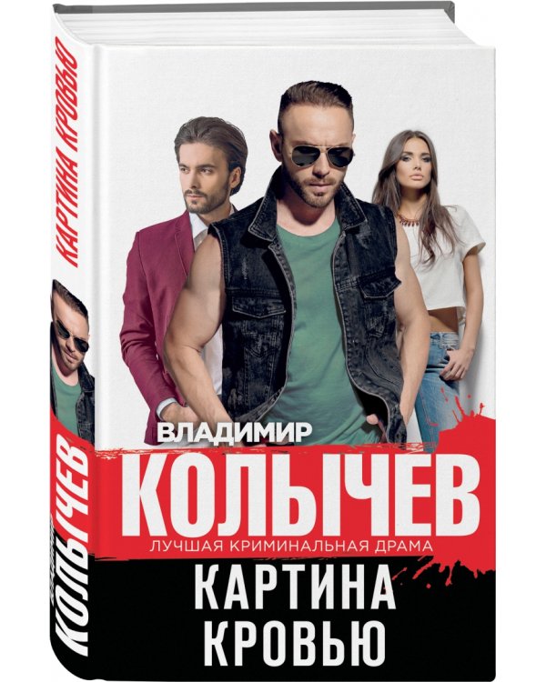 Картина кровью