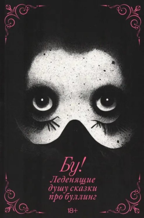 Бу! Леденящие душу сказки про буллинг Бу! Леденящие душу сказки про буллинг