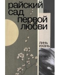 Райский сад первой любви