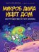Микроб Дима ищет дом, или Путешествие по телу человека