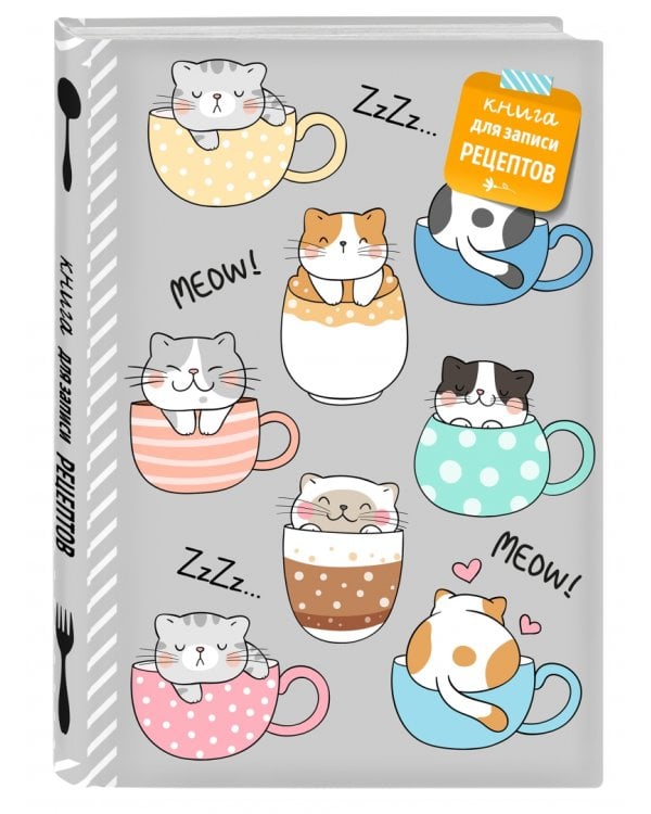 Книга для записи рецептов. Смешные коты