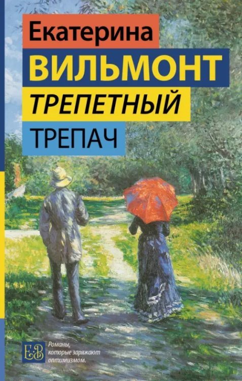 Гормон счастья. Романы Екатерины Вильмонт Трепетный трепач
