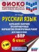 Русский язык. 6 класс. Большой сборник тренировочных вариантов проверочных работ для подготовки к ВПР