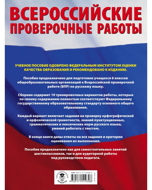 Русский язык. 6 класс. Большой сборник тренировочных вариантов проверочных работ для подготовки к ВПР