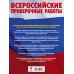 Русский язык. 6 класс. Большой сборник тренировочных вариантов проверочных работ для подготовки к ВПР