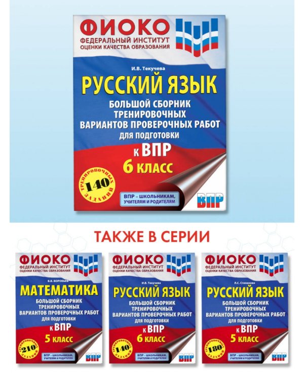 Русский язык. 6 класс. Большой сборник тренировочных вариантов проверочных работ для подготовки к ВПР