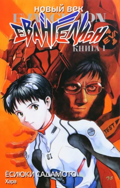 Новый век: Евангелион Новый век. Евангелион. Книга 1