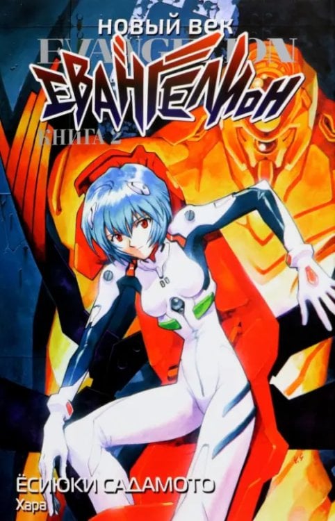 Новый век: Евангелион Новый век. Евангелион. Книга 2