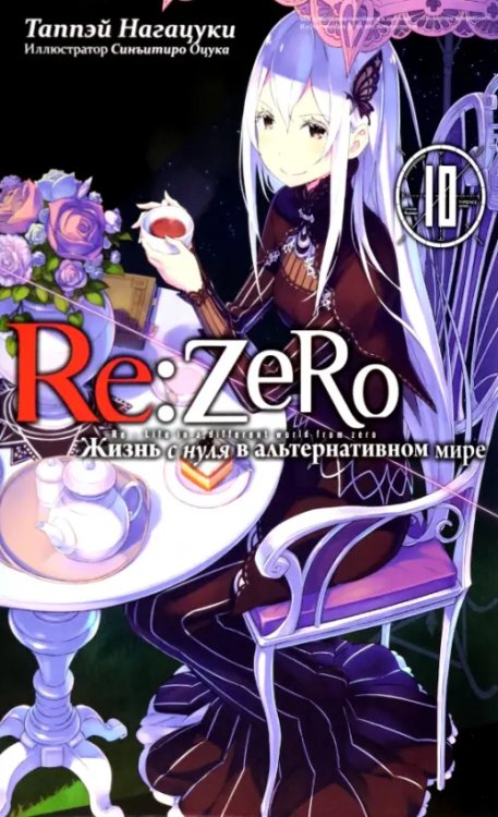 Re:Zero. Жизнь с нуля в альтернативном мире. Том 10  