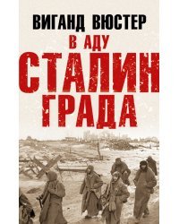 В аду Сталинграда