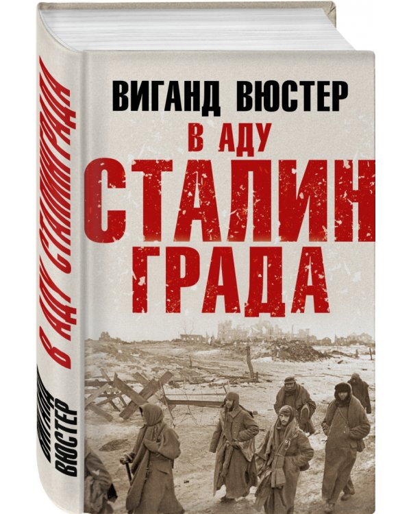 В аду Сталинграда