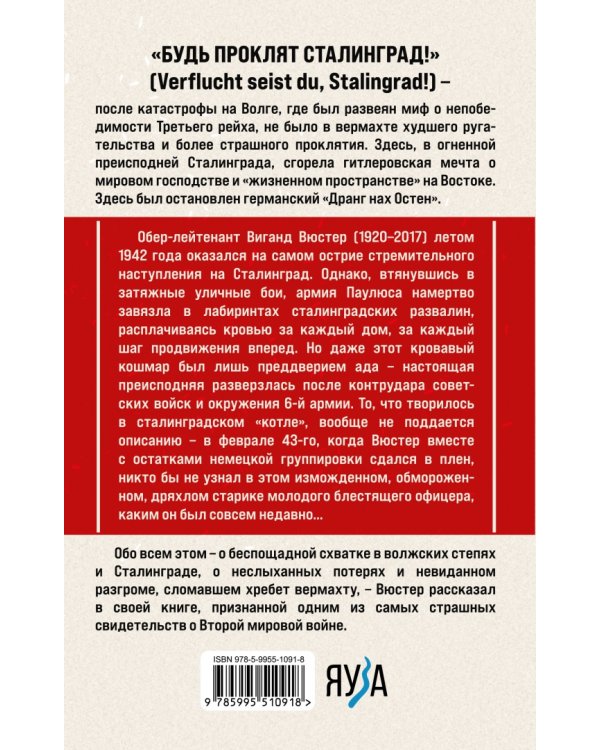 В аду Сталинграда