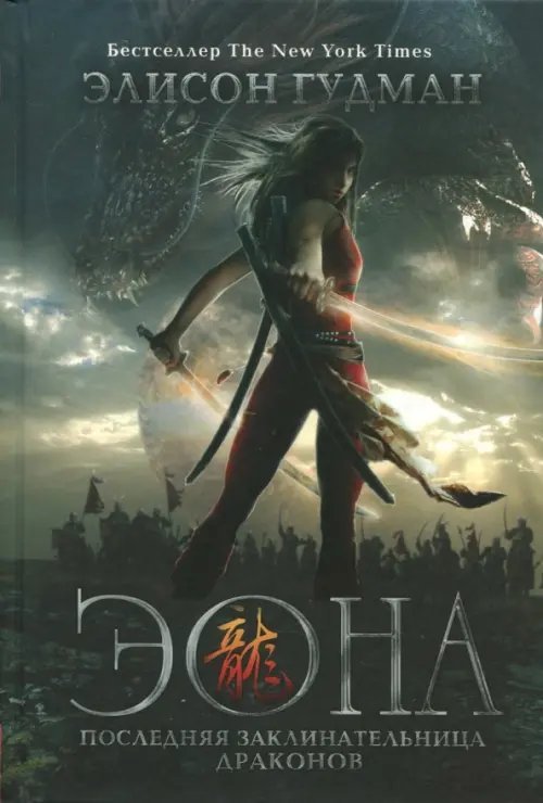Dragons Эона. Последняя заклинательница драконов