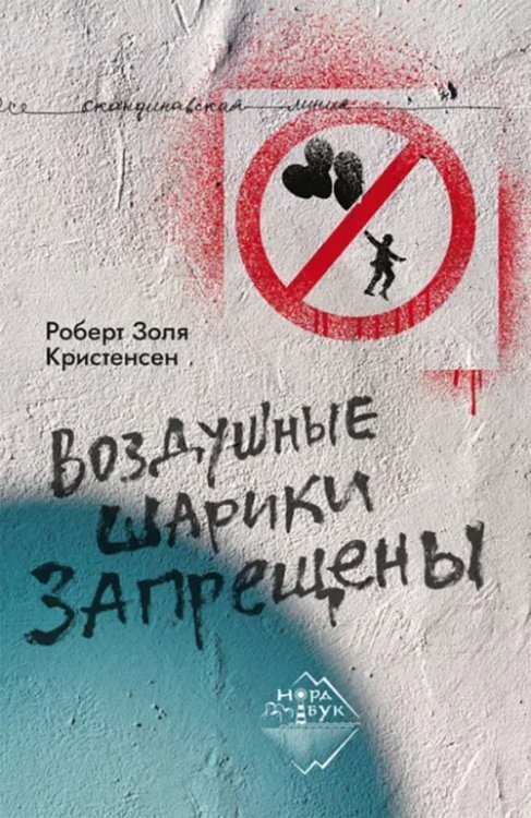НордБук Воздушные шарики запрещены