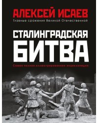 Сталинградская битва. Самая полная иллюстрированная энциклопедия