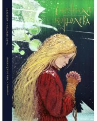 Снежная королева. Сказка в семи рассказах