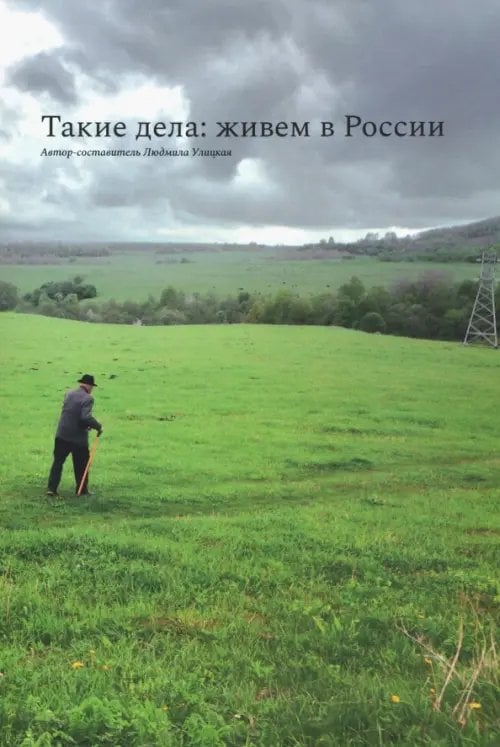 Такие дела: живем в России Такие дела: живем в России