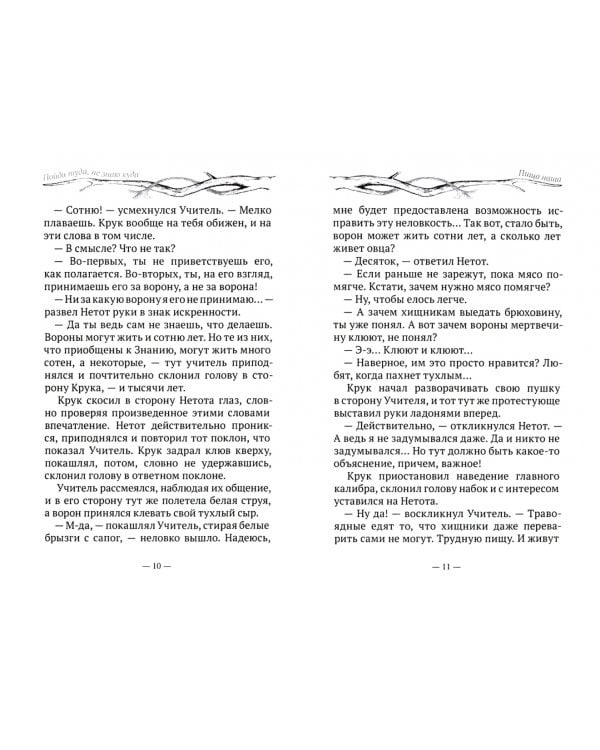 Пойди туда, не знаю куда. Книга вторая. Птичий язык