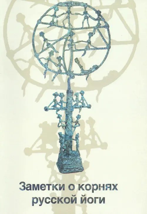 Прикладная культурно-историческая психология Заметки о корнях русской йоги