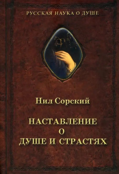 Библиотека самопознания. Русская Наука о Душе Наставление о душе и страстях