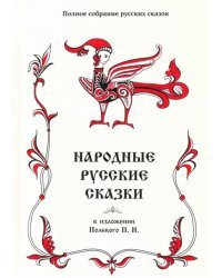 Полное собрание русских сказок. Том 18. Народные русские сказки в изложении Полевого П. Н