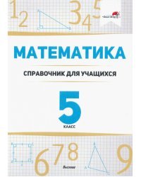 Математика. 5 класс. Справочник для учащихся