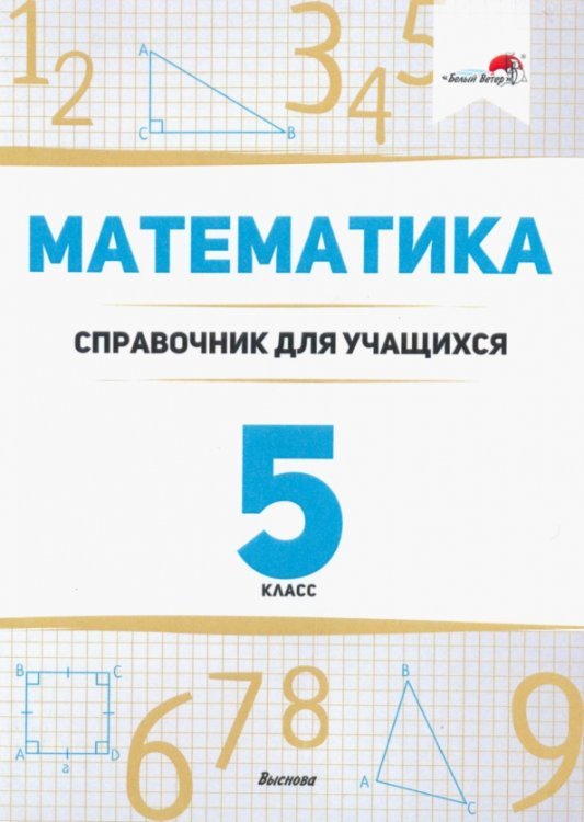 Математика. 5 класс. Справочник для учащихся