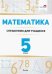 Математика. 5 класс. Справочник для учащихся