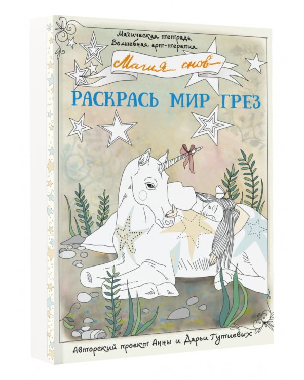 Магия снов. Раскрась мир грез