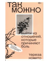 Так можно. Выйти из отношений, которые причиняют боль