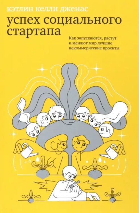 Успех социального стартапа. Как запускаются, растут и меняют мир лучшие некоммерческие проекты Успех социального стартапа. Как запускаются, растут и меняют мир лучшие некоммерческие проекты