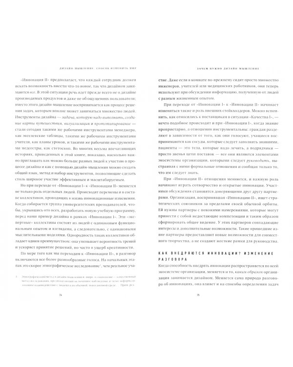 Дизайн-мышление. Способ изменить мир. Инновации в социальных проектах