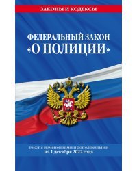 Федеральный закон "О полиции". Текст с последними изменениями на 1 декабря 2022 года