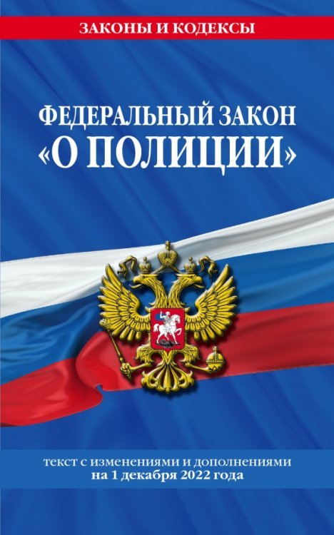 Федеральный закон "О полиции". Текст с последними изменениями на 1 декабря 2022 года
